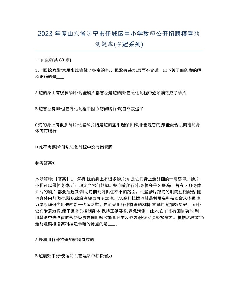 2023年度山东省济宁市任城区中小学教师公开招聘模考预测题库夺冠系列