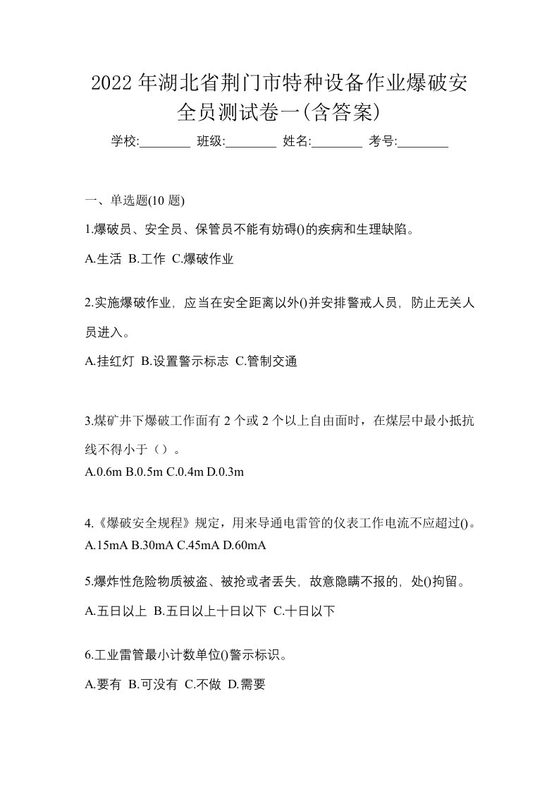 2022年湖北省荆门市特种设备作业爆破安全员测试卷一含答案