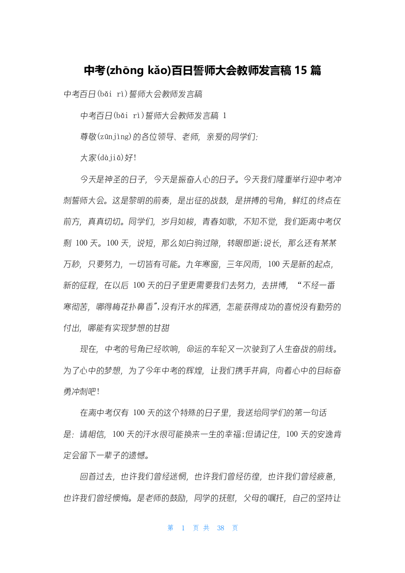 中考百日誓师大会教师发言稿15篇