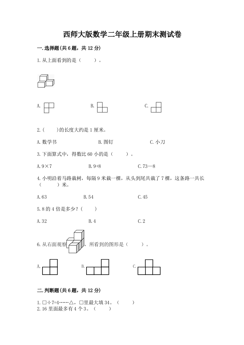 西师大版数学二年级上册期末测试卷附答案下载