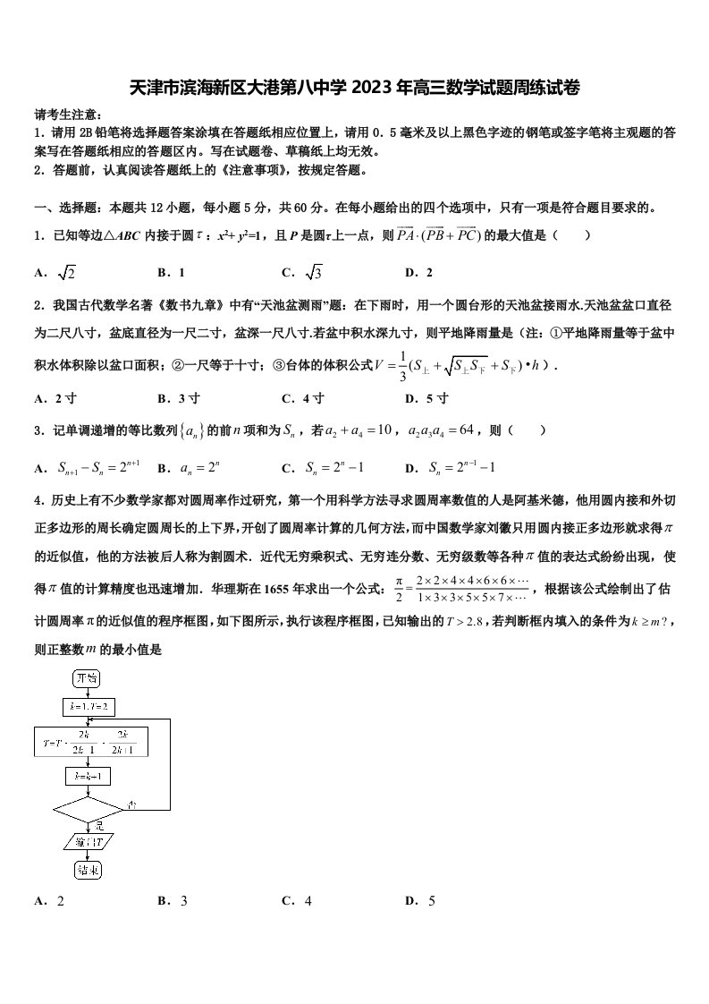 天津市滨海新区大港第八中学2023年高三数学试题周练试卷含解析