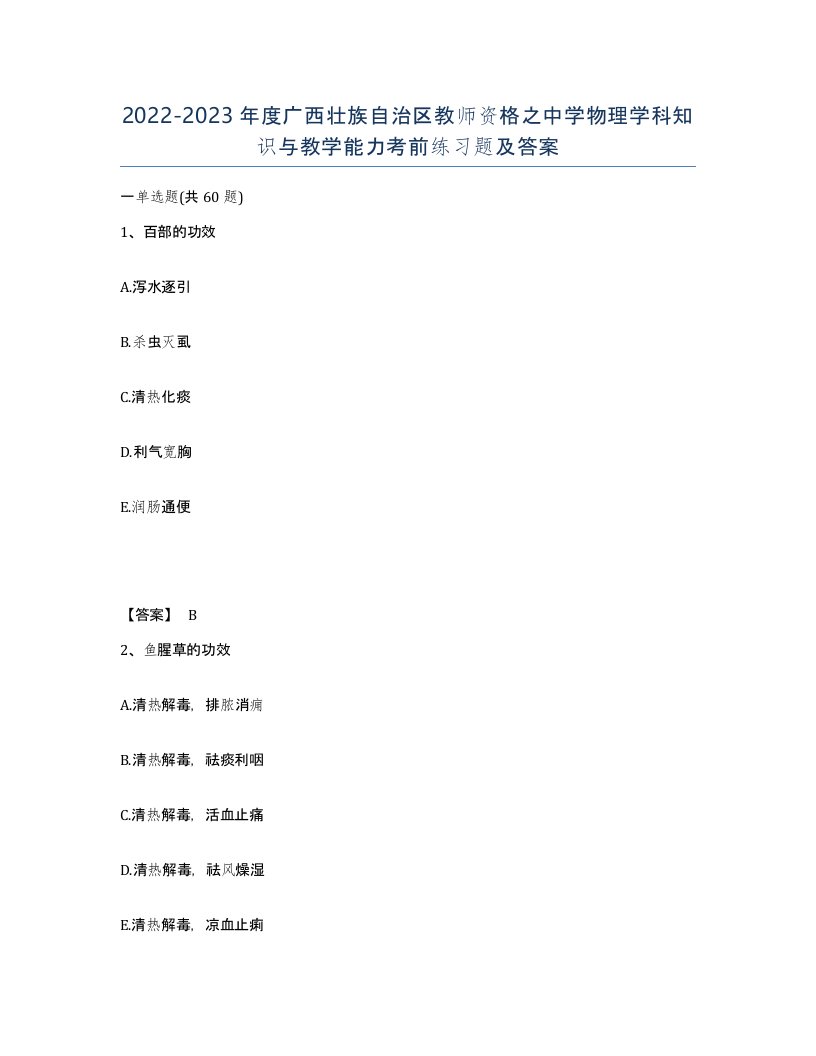 2022-2023年度广西壮族自治区教师资格之中学物理学科知识与教学能力考前练习题及答案