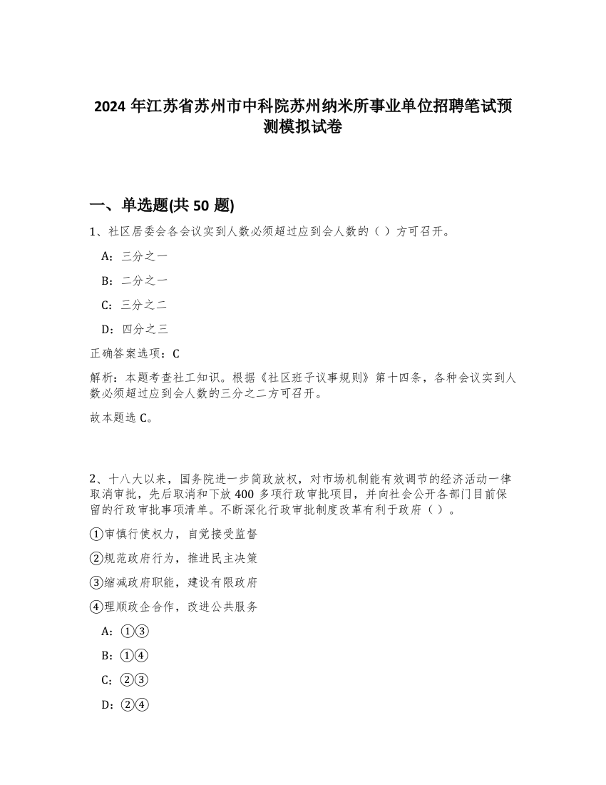 2024年江苏省苏州市中科院苏州纳米所事业单位招聘笔试预测模拟试卷-86