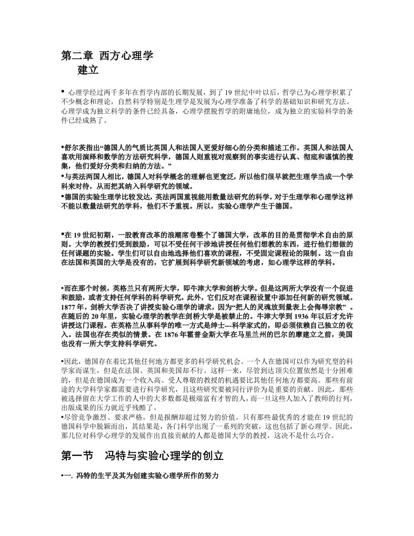 【叶浩生】【心理学史教案】第二章