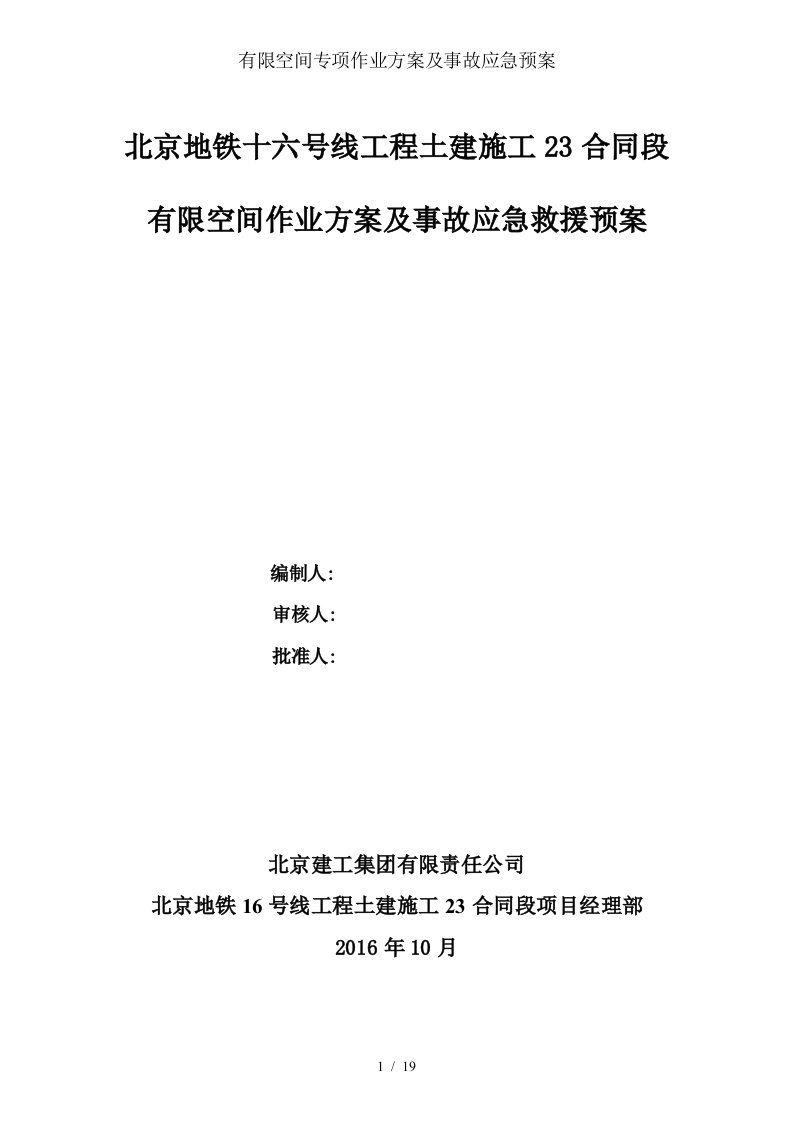 有限空间专项作业方案及事故应急预案