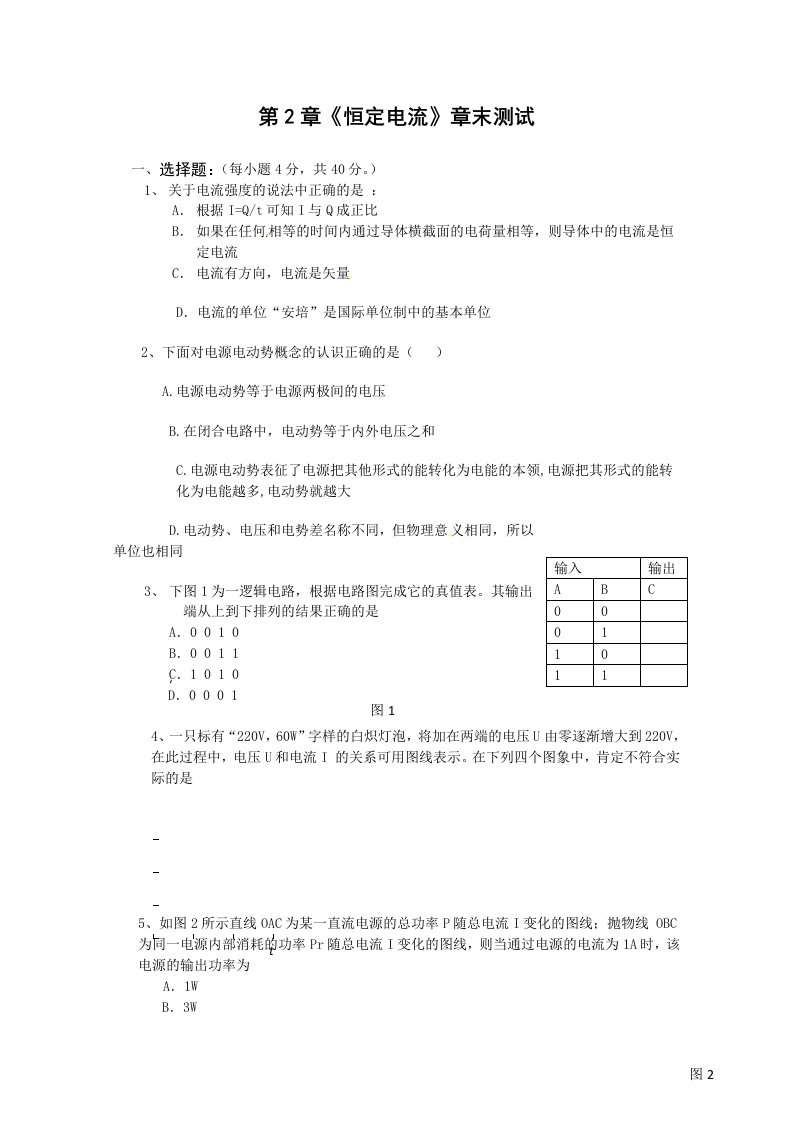 物理：第2章《恒定电流》章末测试（新人教版选修3-1）