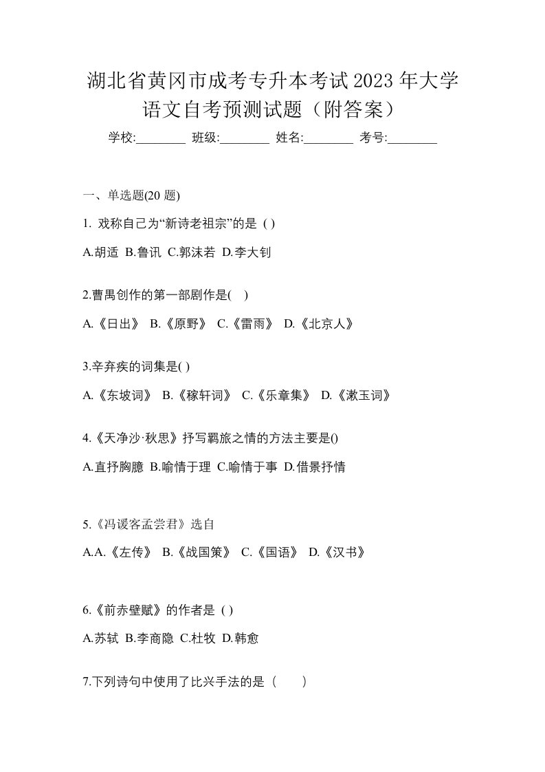 湖北省黄冈市成考专升本考试2023年大学语文自考预测试题附答案