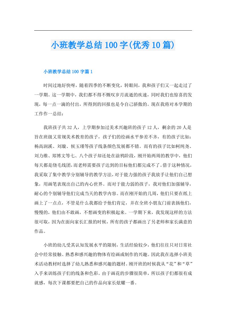 小班教学总结100字(优秀10篇)