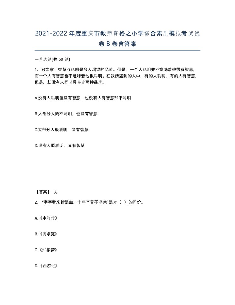 2021-2022年度重庆市教师资格之小学综合素质模拟考试试卷B卷含答案