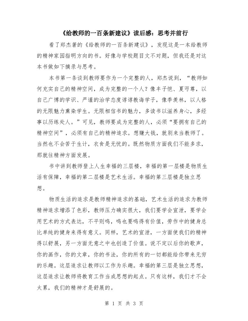 《给教师的一百条新建议》读后感：思考并前行