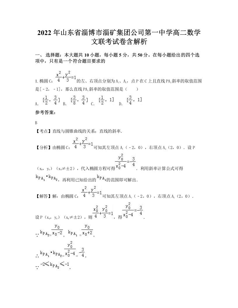 2022年山东省淄博市淄矿集团公司第一中学高二数学文联考试卷含解析