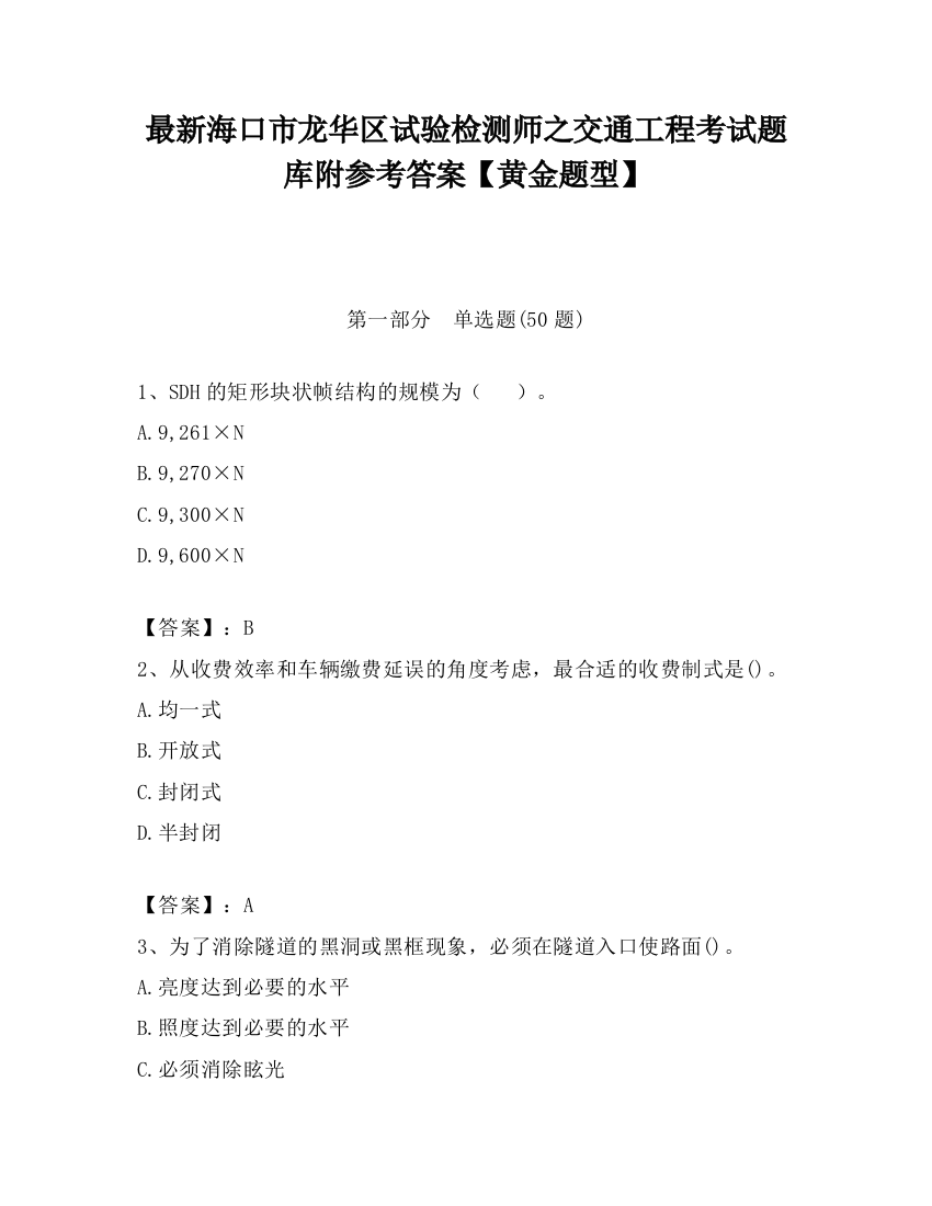 最新海口市龙华区试验检测师之交通工程考试题库附参考答案【黄金题型】