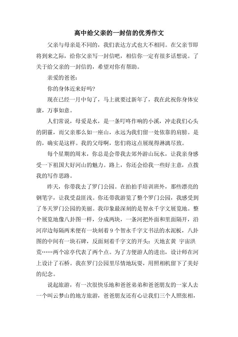 高中给父亲的一封信的作文