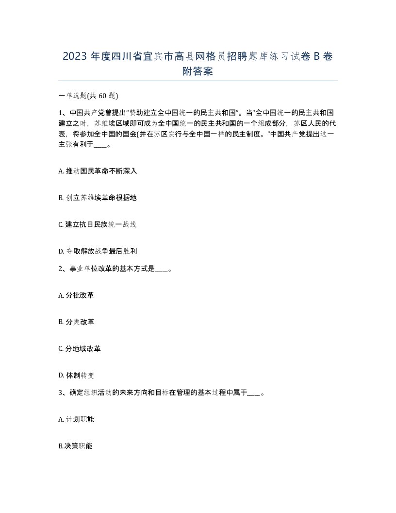 2023年度四川省宜宾市高县网格员招聘题库练习试卷B卷附答案