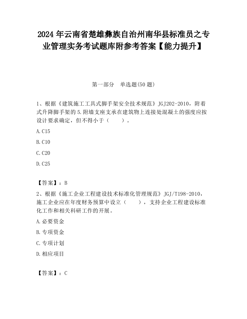 2024年云南省楚雄彝族自治州南华县标准员之专业管理实务考试题库附参考答案【能力提升】