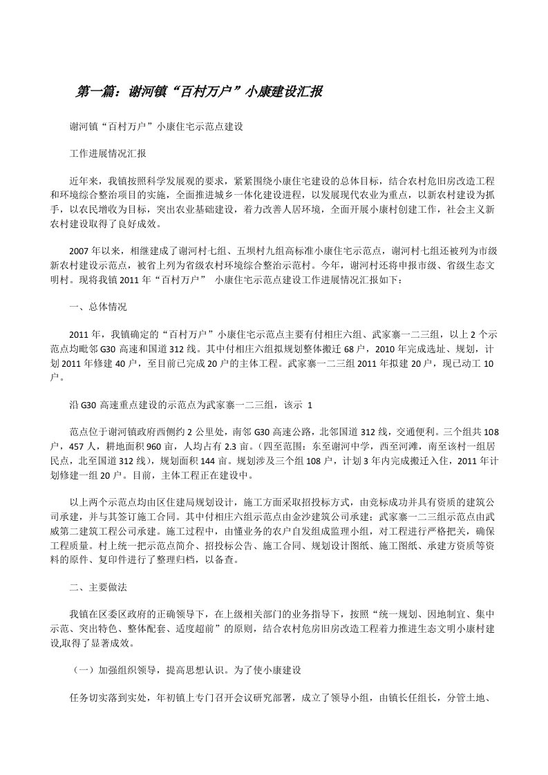 谢河镇“百村万户”小康建设汇报（共5篇）[修改版]