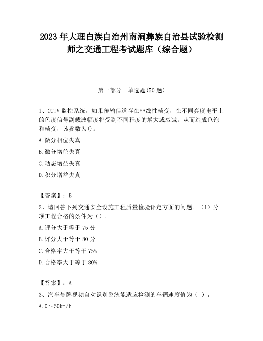 2023年大理白族自治州南涧彝族自治县试验检测师之交通工程考试题库（综合题）