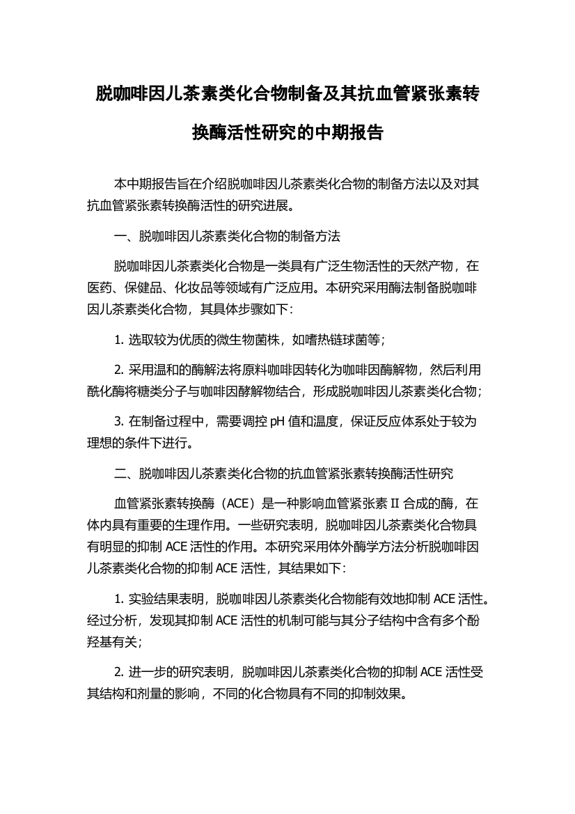 脱咖啡因儿茶素类化合物制备及其抗血管紧张素转换酶活性研究的中期报告