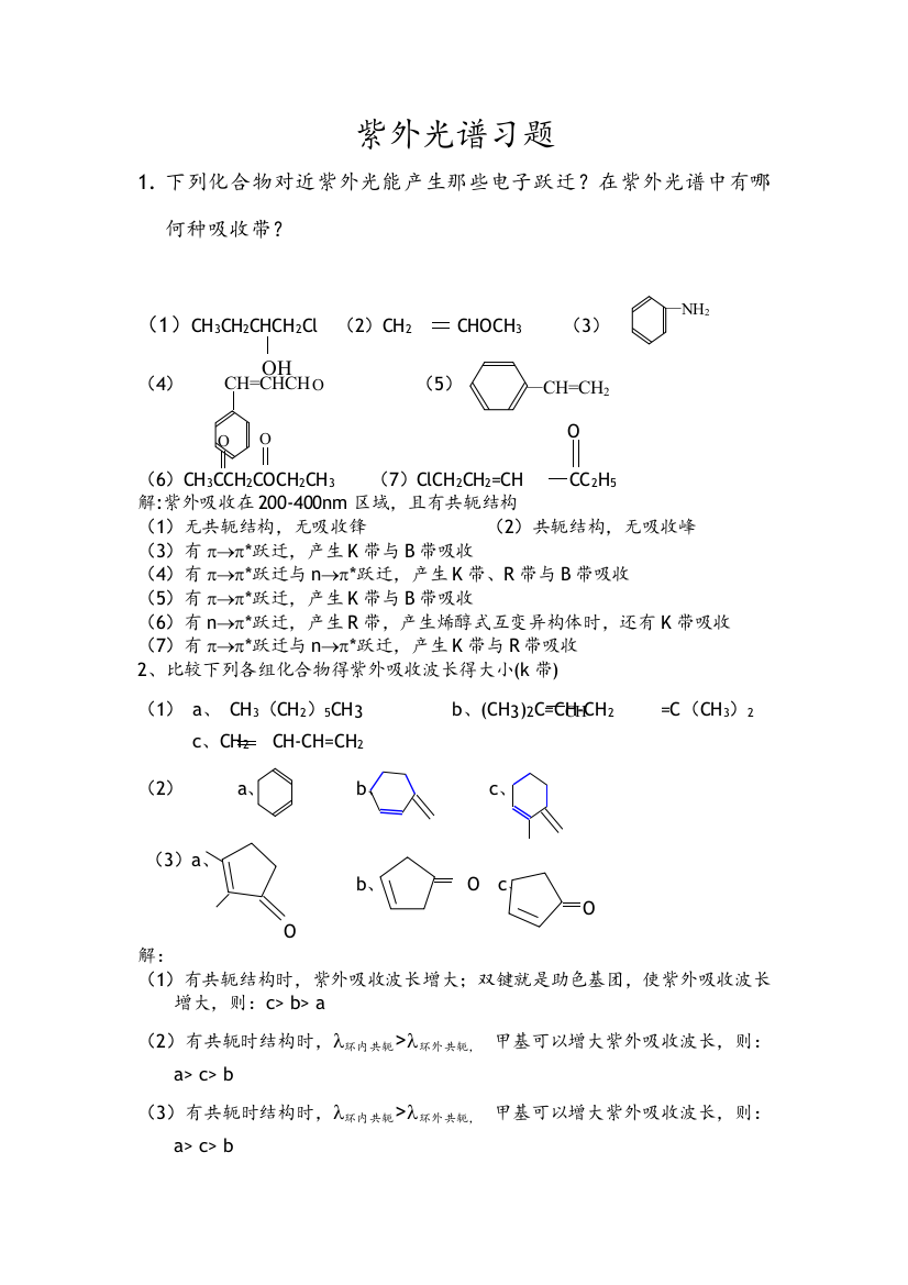 第一章紫外光谱习题和答案解析