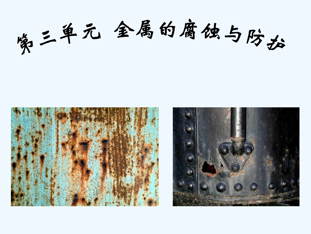 福建省晋江市季延中学苏教高中化学选修四课件：1.3金属的腐蚀与防护