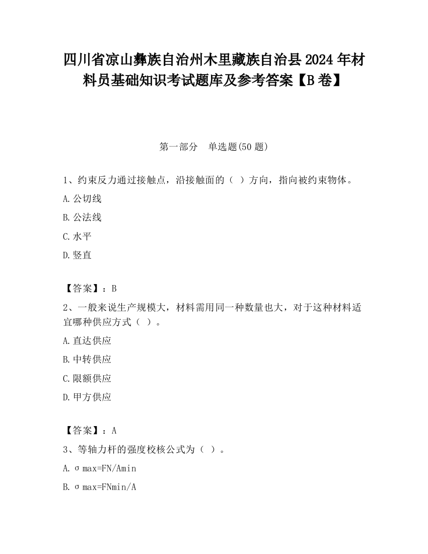 四川省凉山彝族自治州木里藏族自治县2024年材料员基础知识考试题库及参考答案【B卷】