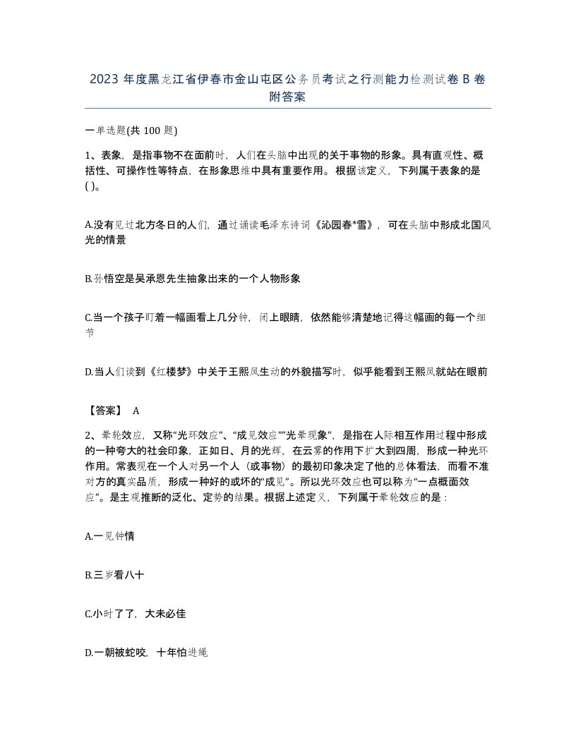 2023年度黑龙江省伊春市金山屯区公务员考试之行测能力检测试卷B卷附答案