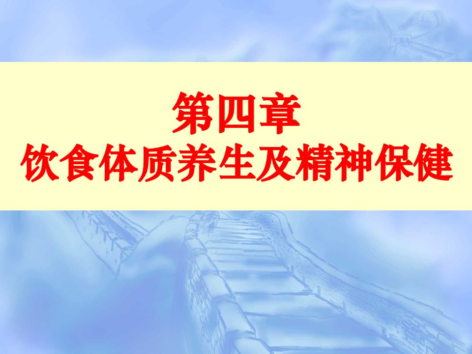 饮食体质养生及精神保健