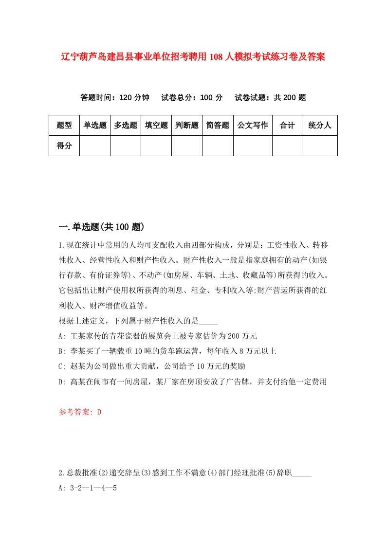 辽宁葫芦岛建昌县事业单位招考聘用108人模拟考试练习卷及答案第1套