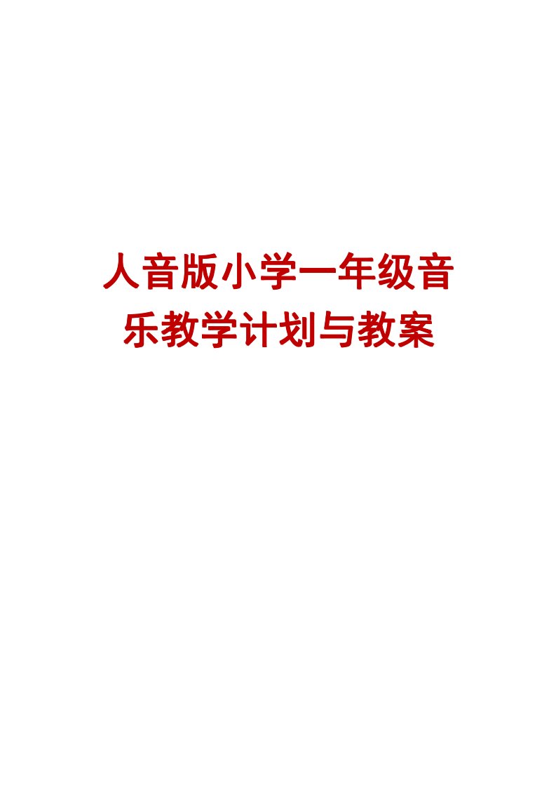 人音版小学一年级音乐教学计划与教案强烈推荐一份非常实用的教案