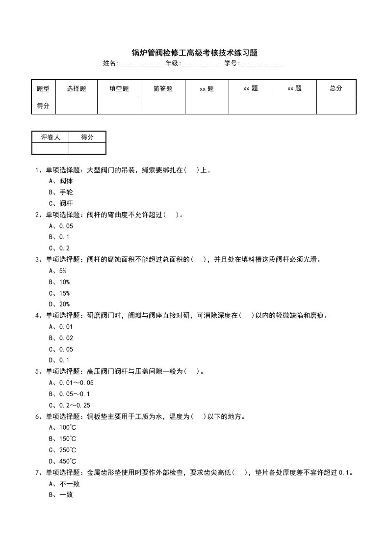 锅炉管阀检修工高级考核技术练习题