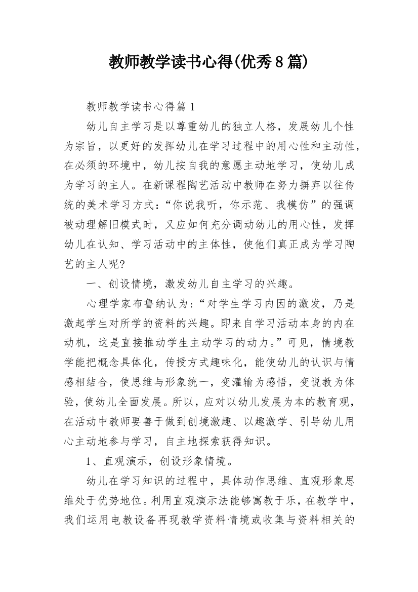 教师教学读书心得(优秀8篇)