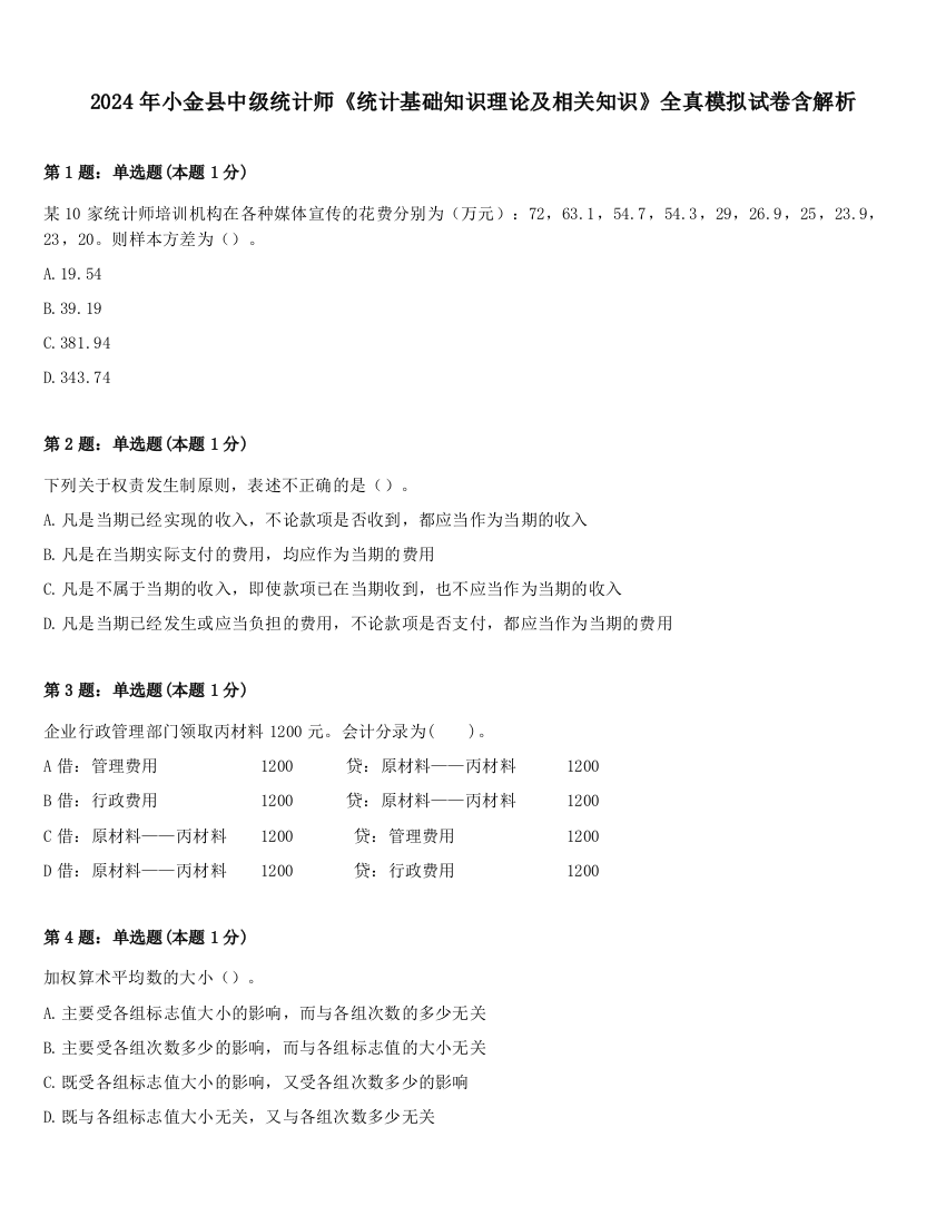 2024年小金县中级统计师《统计基础知识理论及相关知识》全真模拟试卷含解析