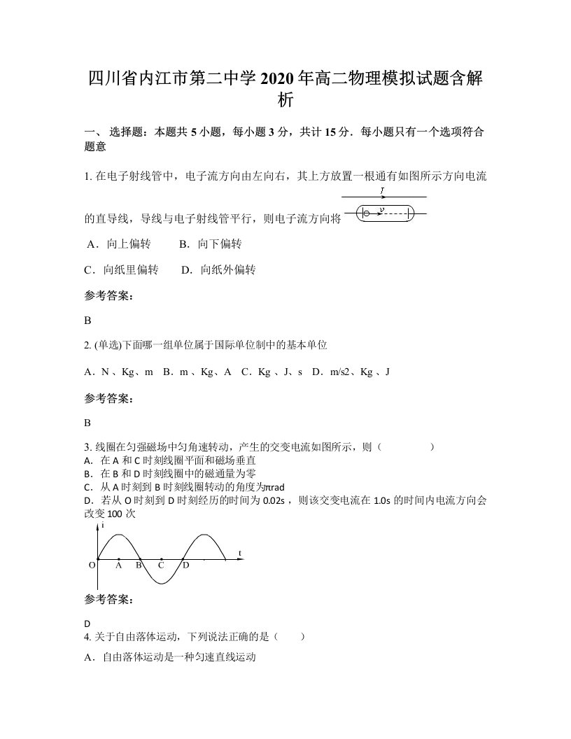 四川省内江市第二中学2020年高二物理模拟试题含解析