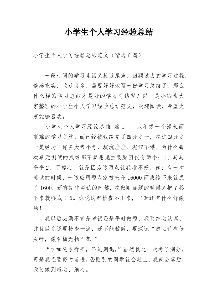 小学生个人学习经验总结