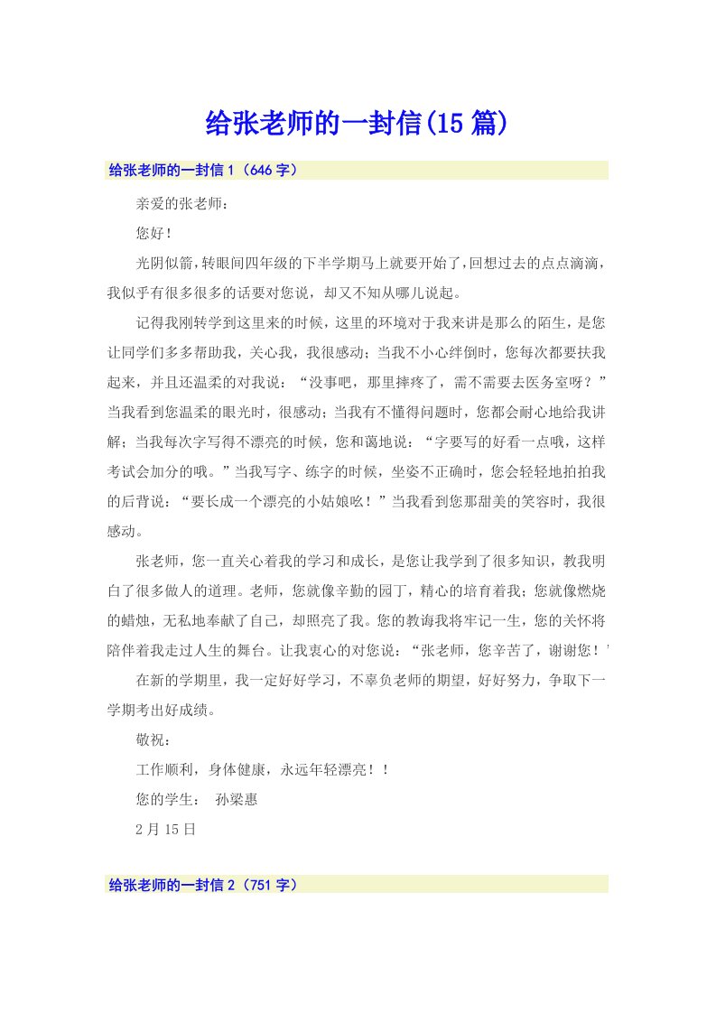 给张老师的一封信(15篇)