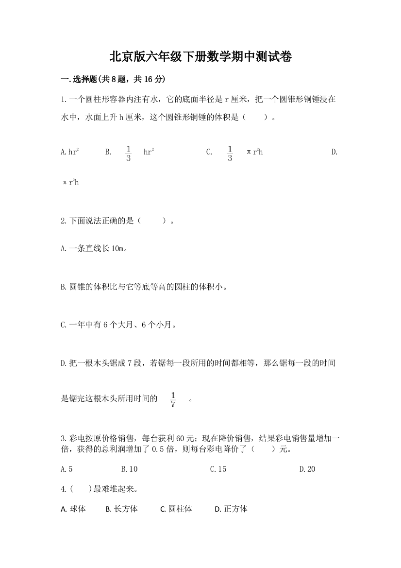 北京版六年级下册数学期中测试卷及答案（精选题）