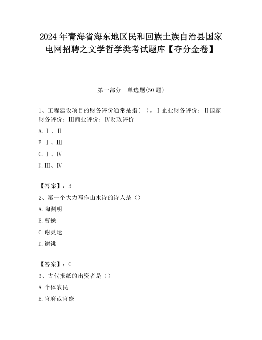 2024年青海省海东地区民和回族土族自治县国家电网招聘之文学哲学类考试题库【夺分金卷】