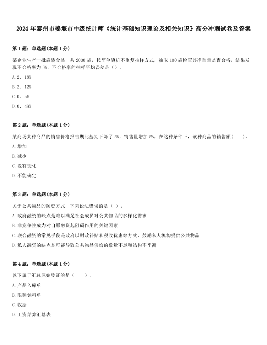 2024年泰州市姜堰市中级统计师《统计基础知识理论及相关知识》高分冲刺试卷及答案