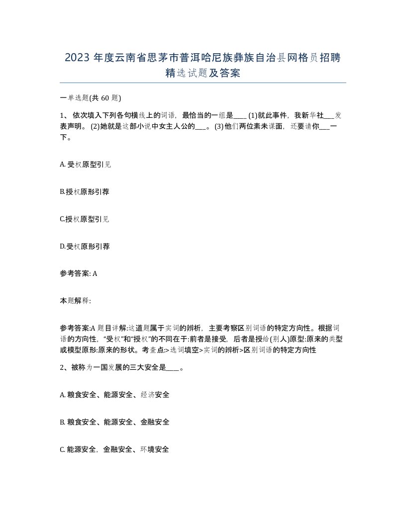 2023年度云南省思茅市普洱哈尼族彝族自治县网格员招聘试题及答案