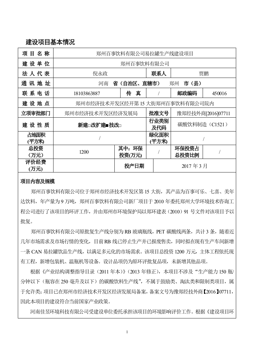 郑州百事饮料有限公司易拉罐生产线建设项目环境影响评估报告书表