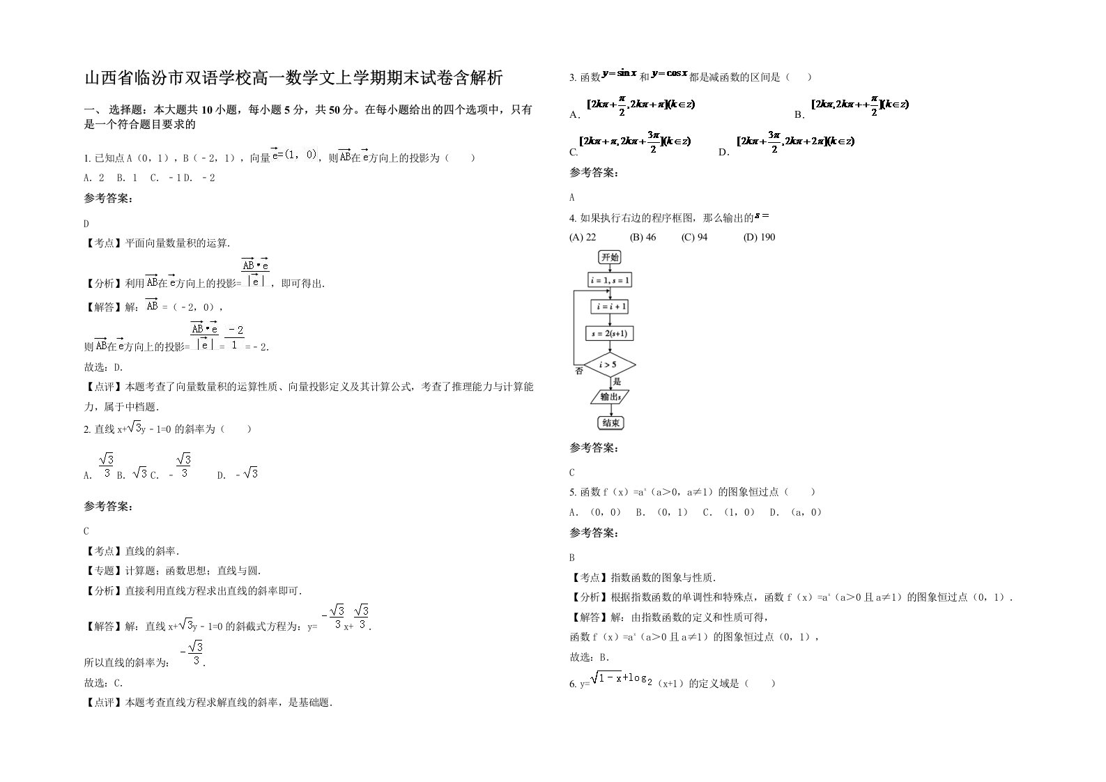 山西省临汾市双语学校高一数学文上学期期末试卷含解析