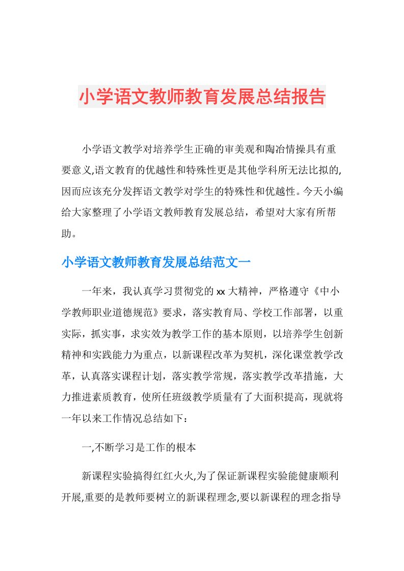 小学语文教师教育发展总结报告