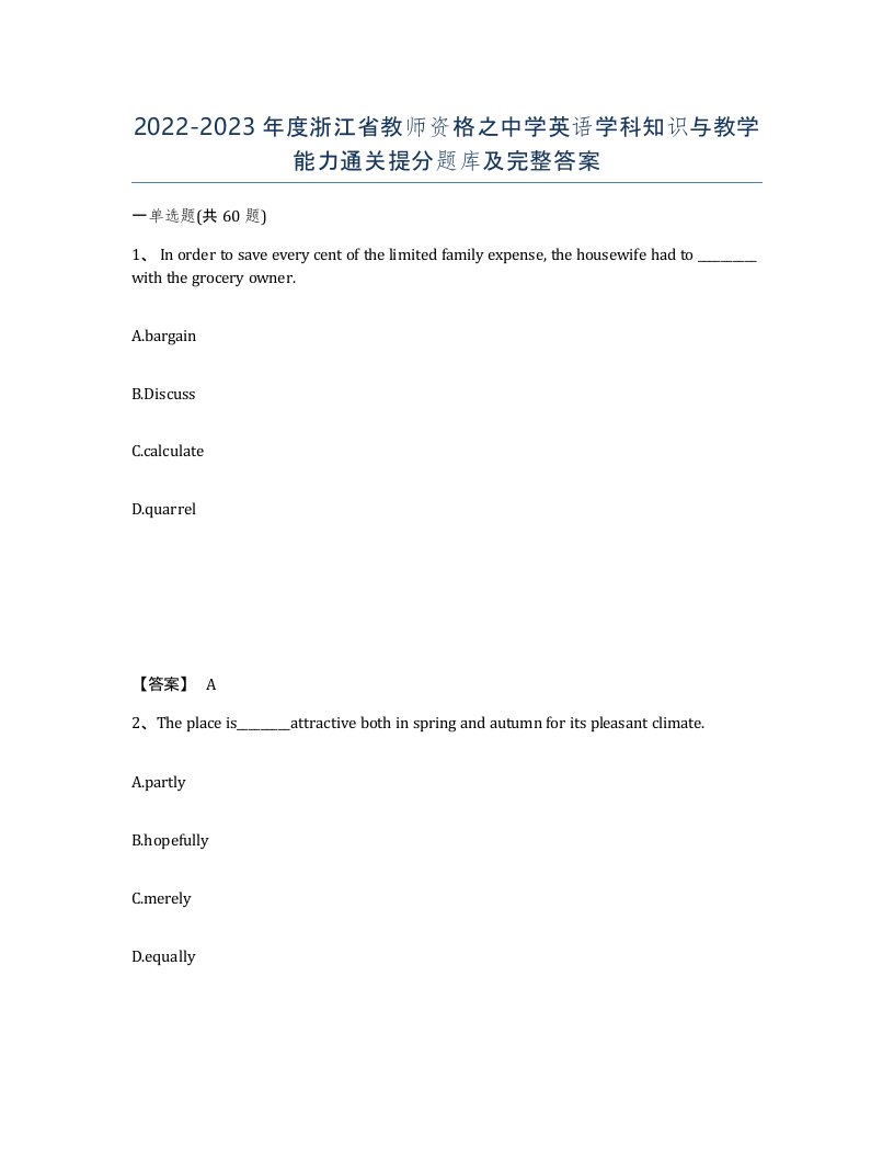 2022-2023年度浙江省教师资格之中学英语学科知识与教学能力通关提分题库及完整答案