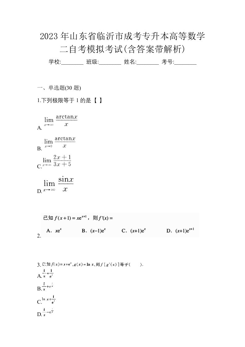 2023年山东省临沂市成考专升本高等数学二自考模拟考试含答案带解析