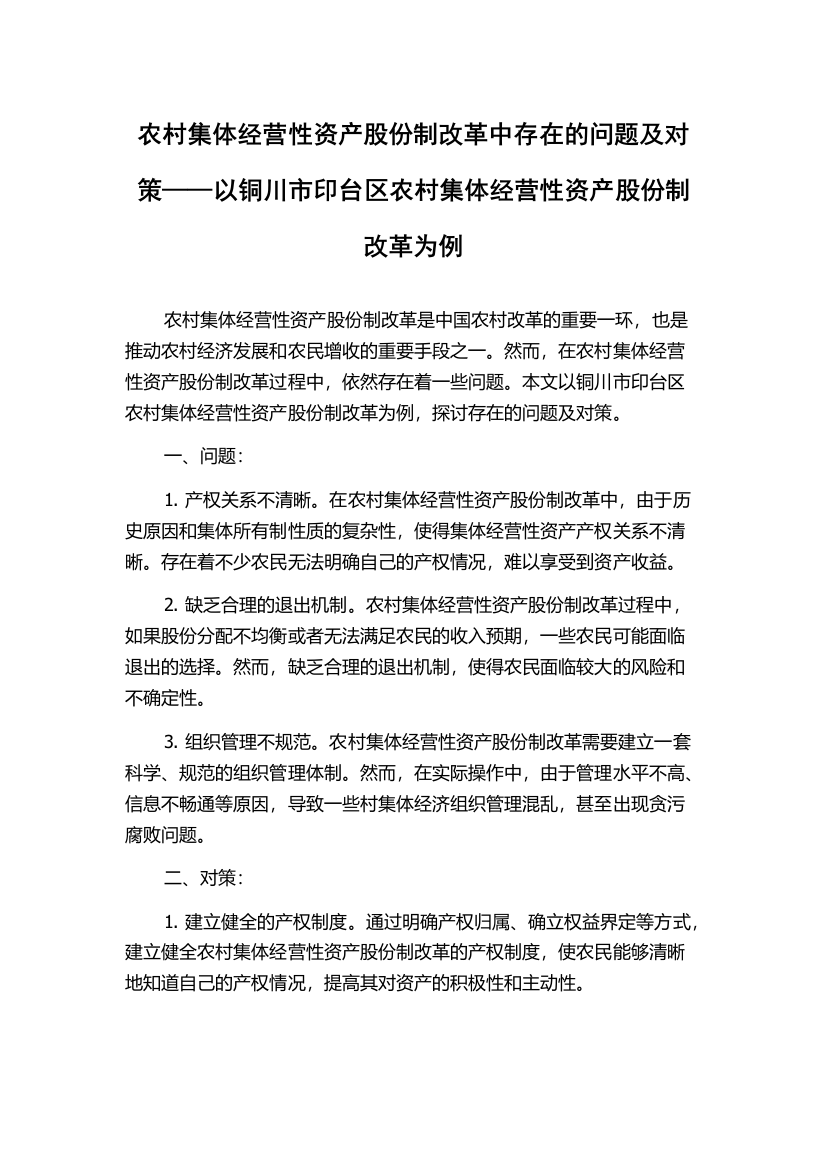 农村集体经营性资产股份制改革中存在的问题及对策——以铜川市印台区农村集体经营性资产股份制改革为例