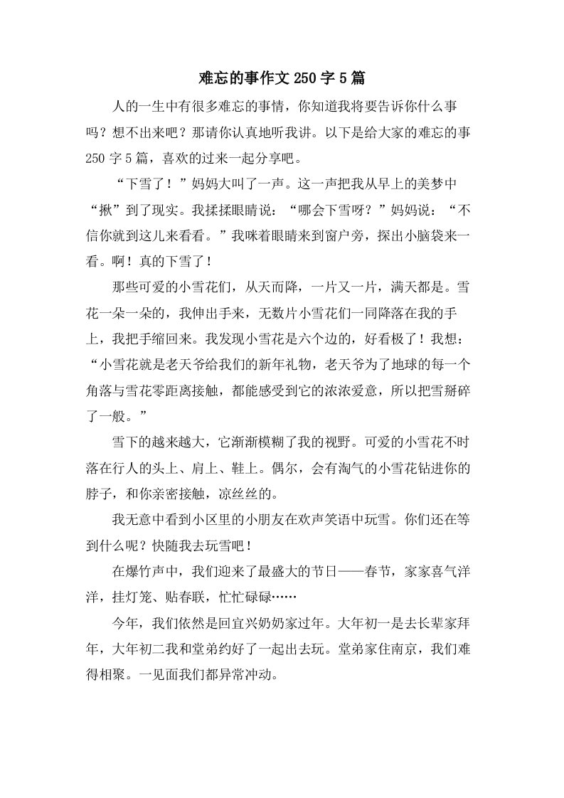 难忘的事作文250字5篇