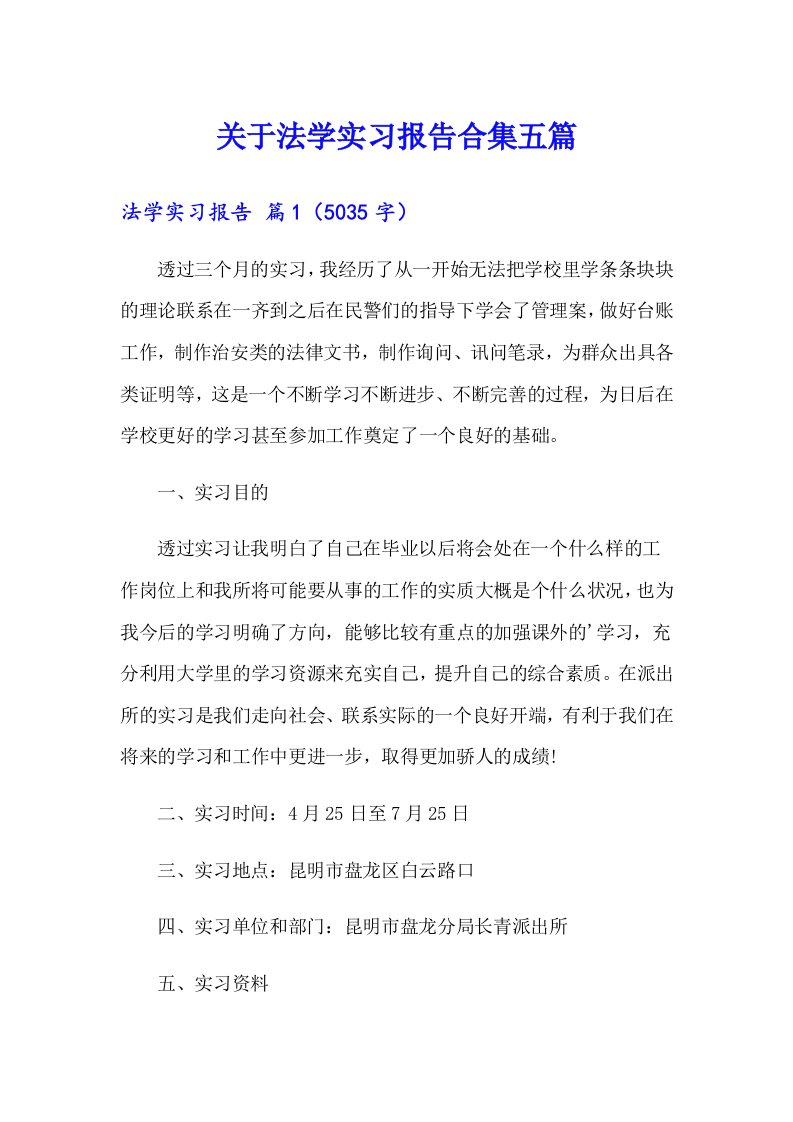 关于法学实习报告合集五篇