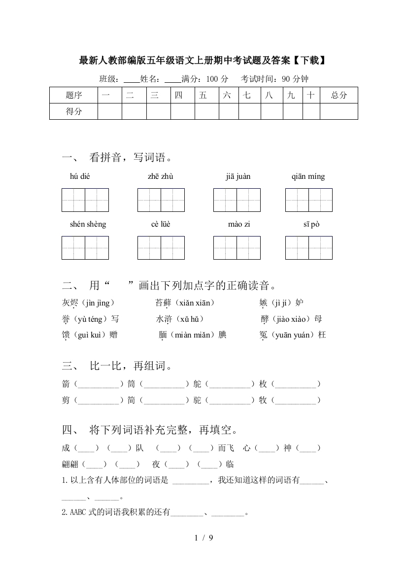 最新人教部编版五年级语文上册期中考试题及答案【下载】