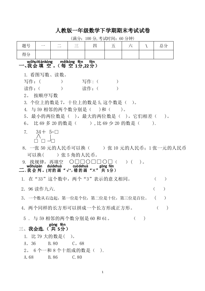 一年级下学期数学期末考试试卷(部编人教版)