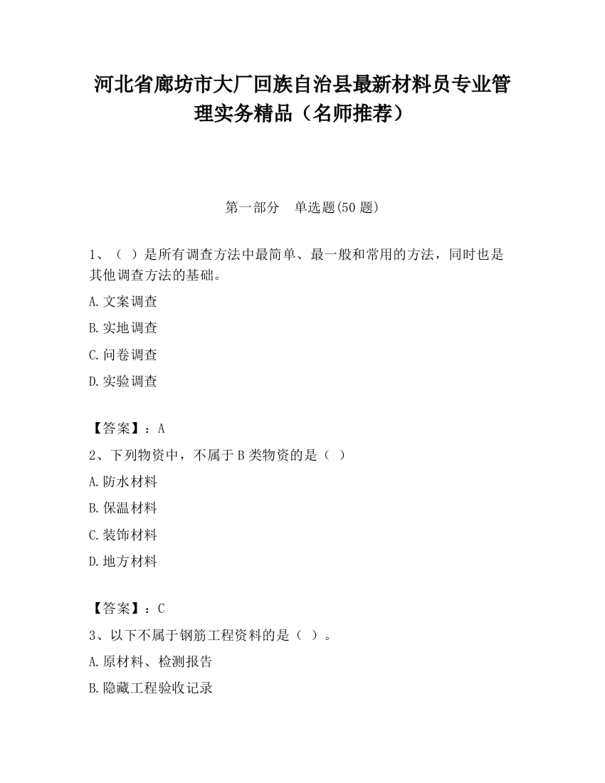 河北省廊坊市大厂回族自治县最新材料员专业管理实务精品（名师推荐）